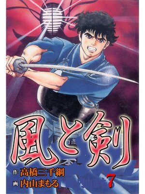 cover image of 風と剣7